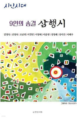 9인의 숨결 삼행시