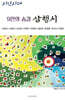 9인의 숨결 삼행시