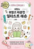 매일이 몽글몽글 미린의 귀엽고 따뜻한 일러스트 레슨