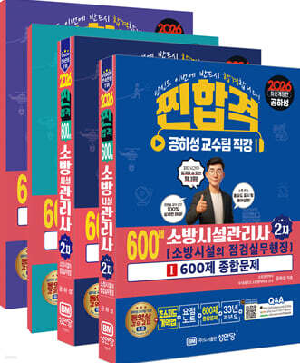 2026 찐합격 600제 소방시설관리사 2차: 소방시설의 점검실무행정