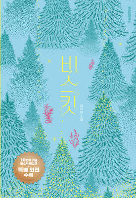 비스킷 (10만 부 기념 바스락 에디션)