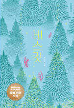 비스킷 (10만 부 기념 바스락 에디션)