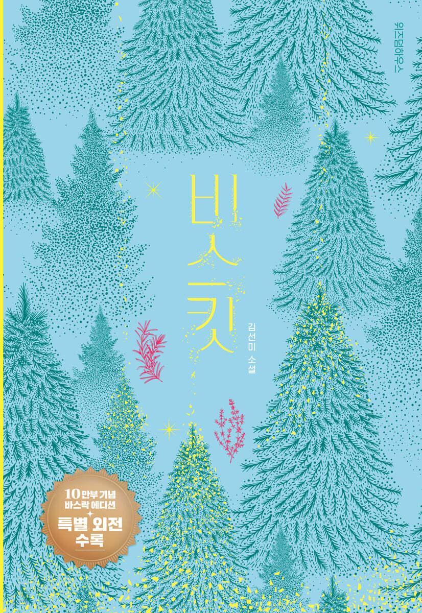 비스킷 (10만 부 기념 바스락 에디션)