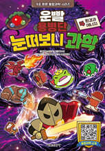 운빨용병단 눈떠보니 과학 4 : 환경과 에너지