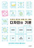 프로의 감각이 몸에 착! 붙는 디자인의 기본