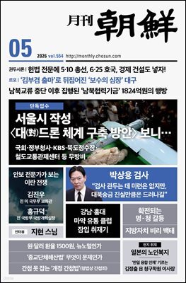 월간조선 2026년 05월호