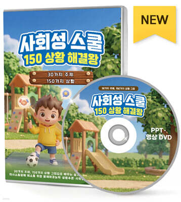 사회성 스쿨 150 상황 해결왕