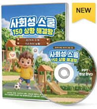 사회성 스쿨 150 상황 해결왕