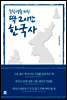 중학생을 위한 딱 2시간 한국사