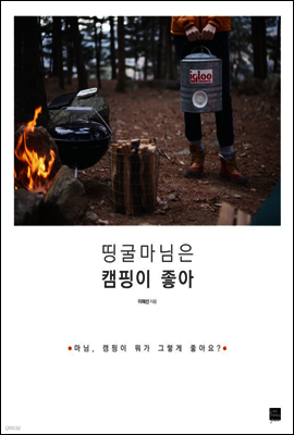 띵굴마님은 캠핑이 좋아