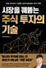 시장을 꿰뚫는 주식 투자의 기술