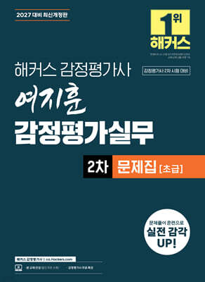 2027 해커스 감정평가사(감평사) 여지훈 감정평가실무 2차 문제집 초급 (감정평가사 2차 시험 대비)