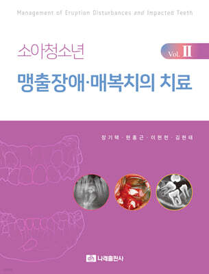 소아청소년 맹출장애·매복치의 치료 Vol.2