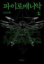 파이로매니악 1