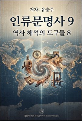 인류문명사 9