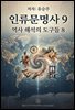 인류문명사 9