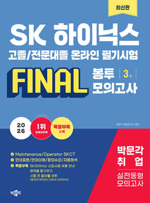 2026 SK하이닉스 고졸/전문대졸 온라인 필기시험 FINAL 봉투모의고사