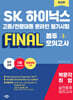 2026 SK하이닉스 고졸/전문대졸 온라인 필기시험 FINAL 봉투모의고사