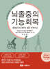 뇌졸중의 기능회복
