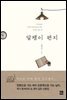 달팽이 편지