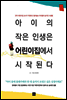 아이의 작은 인생은 어린이집에서 시작된다