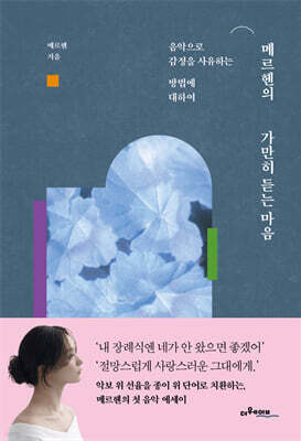 메르헨의 가만히 듣는 마음