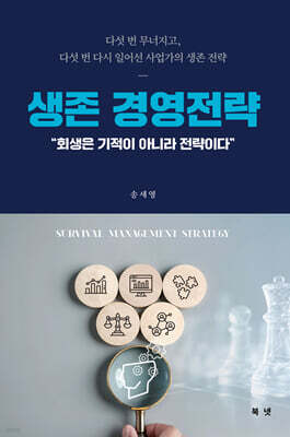 생존 경영 전략