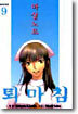 마살노트 퇴마침 9