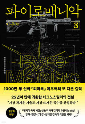 파이로매니악 3