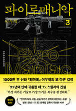 파이로매니악 3