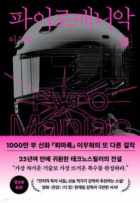 파이로매니악 2