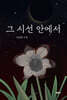 그 시선 안에서
