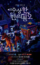 수상한 한의원 2