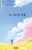 더 그리운 것들