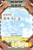 본회퍼의 함께 사는 삶