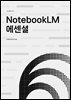 NotebookLM 에센셜