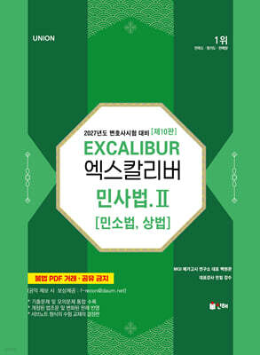 2027 UNION 엑스칼리버 민사법 2