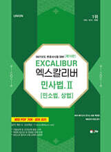 2027 UNION 엑스칼리버 민사법 2