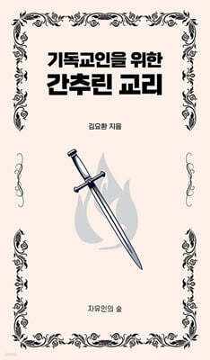기독교인을 위한 간추린 교리