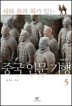 중국 인문 기행 5