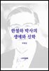 한철하 박사의 생애와 신학