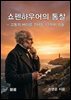 쇼펜하우어의 통찰 - 고통의 바다를 건너는 12가지 기술