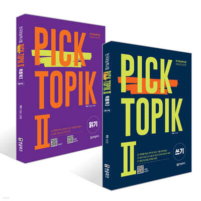 2026 PICK TOPIKⅡ 쓰기 +  읽기 세트