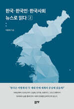 한국·한국인·한국사회 뉴스로 읽다 2