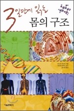 3일만에 읽는 몸의 구조