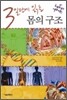 3일만에 읽는 몸의 구조