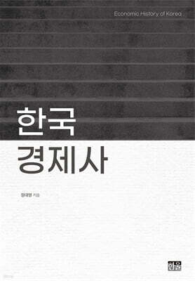 한국경제사