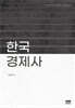 한국경제사