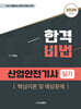 2026 합격비법 산업안전기사 실기 핵심이론 및 예상문제