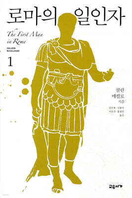 로마의 일인자 1